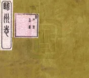 湖北_归州志（光绪）