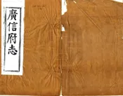 江西_广信府志（同治）卷00-06