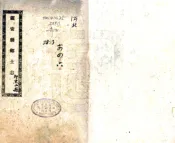 辽宁_镇安县乡土志（光绪）