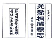 浙江_桐乡县志（光绪）卷00-08