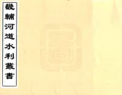 河北_畿辅河道水利丛书（道光）