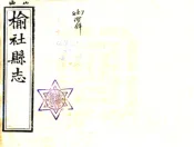 山西_榆社县志（光绪）