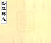 江西_安远县志（乾隆）
