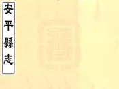 贵州_安平县志（道光 抄本）
