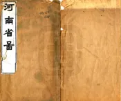 河南省图（同治）