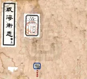 山东_威海卫志（乾隆 民国铅印本）