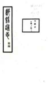 浙江_鄞县通志（民国）07 文献志