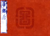 山东_单县志（乾隆）