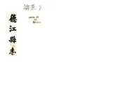 贵州_德江县志（民国）