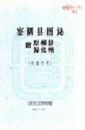 西藏_察隅县图志（民国）