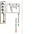 福建_政和县志（民国）