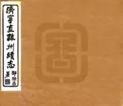 山东_济宁直隶州续志（民国）