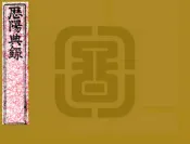 安徽_历阳典录（光绪）