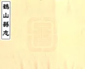 广东_鹤山县志（道光）