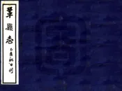 河南_巩县志（嘉靖）