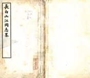 吉林_长白山江冈志略（民国）