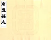 江西_南丰县志（同治）卷00-30