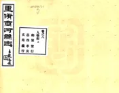 山东_重修商河县志（民国）卷08-15
