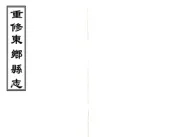 四川_重修东乡县志（光绪）