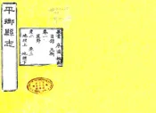 河北_平乡县志（光绪）