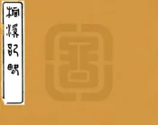 浙江_桐溪记略（同治）