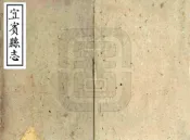 四川_宜宾县志（嘉庆）