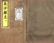 湖南_长沙县志（同治）