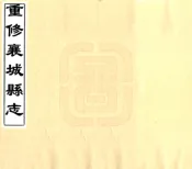 河南_重修襄城县志（民国）卷01-25