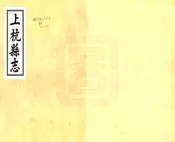 福建_上杭县志（乾隆）