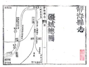 天津_静海县志（康熙）