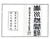 江苏_崇川咫闻录（道光）
