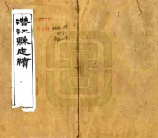湖北_潜江县志（康熙 光绪刻本）