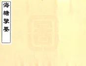 浙江_海塘揽要（嘉庆）