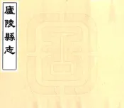 江西_庐陵县志（民国）卷16-29