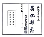浙江_昌化县志（民国）