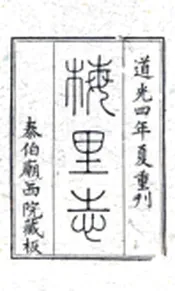 江苏_梅里志（康熙 道光刻本）