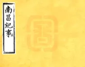 江西_南昌民国初元纪事