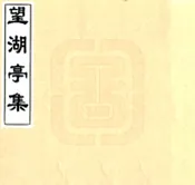 江西_望湖亭集（乾隆）