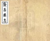 四川_隆昌县志（同治）