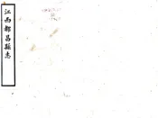 江西_都昌县志（同治）