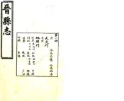 河北_晋县志（民国）