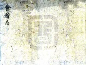 浙江_会稽志（嘉泰 正德刻本）