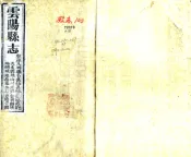 四川_云阳县志（咸丰）