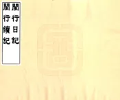 福建_闽行日记（清末）