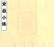 湖南_南岳小录（唐 清抄本）