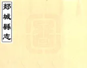 山东_郯城县志（康熙）