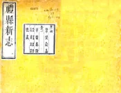 甘肃_重纂礼县新志（光绪）