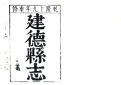 浙江_建德县志（乾隆）