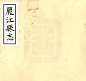 云南_丽江县志（民国）