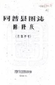 西藏_同普县图志（民国）